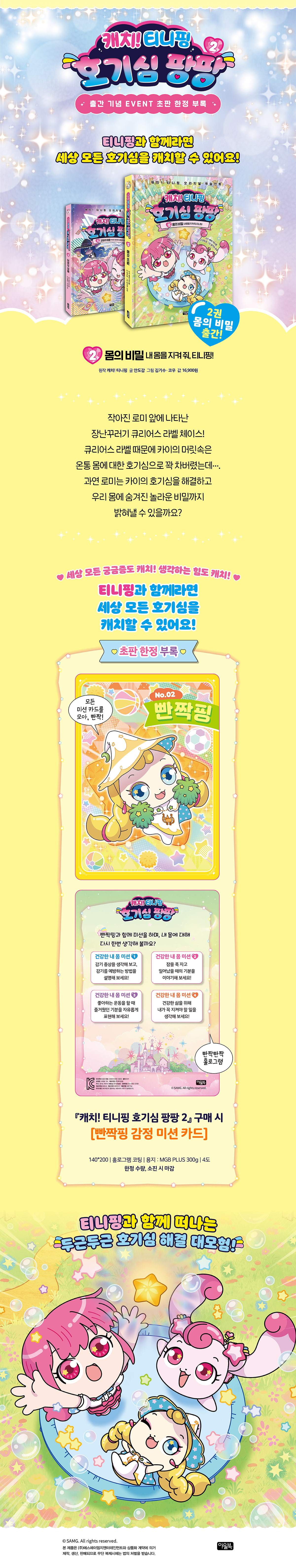 <캐치! 티니핑 호기심 팡팡 2> 초판 한정 이벤트